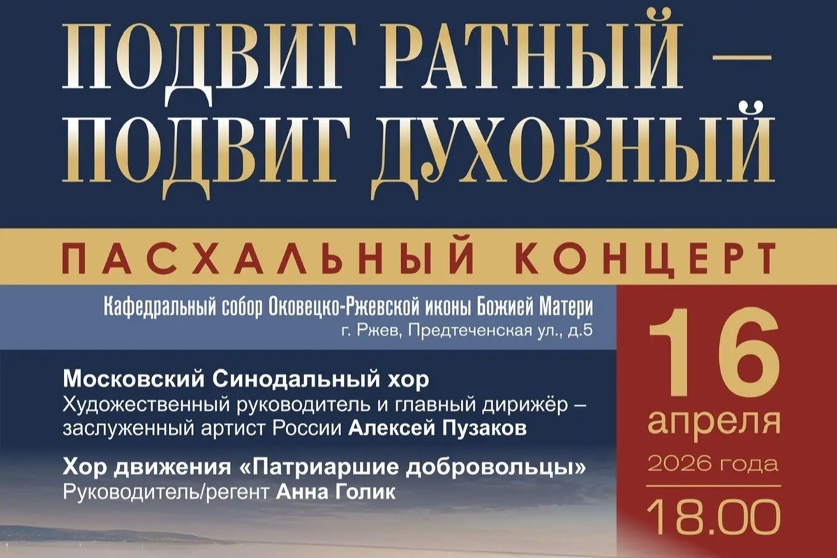 Московский Синодальный хор выступит в Ржеве с пасхальным концертом