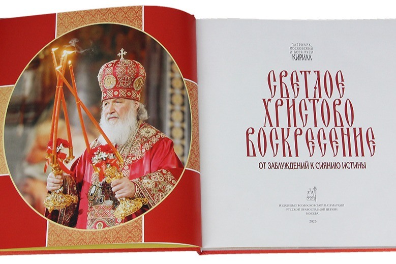 Патриарх Кирилл представил новую книгу о Воскресении Христовом
