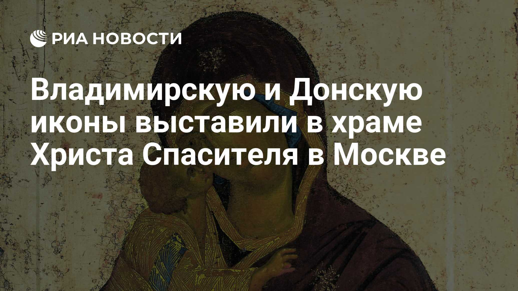 Владимирская и Донская иконы представлены в храме Христа Спасителя
