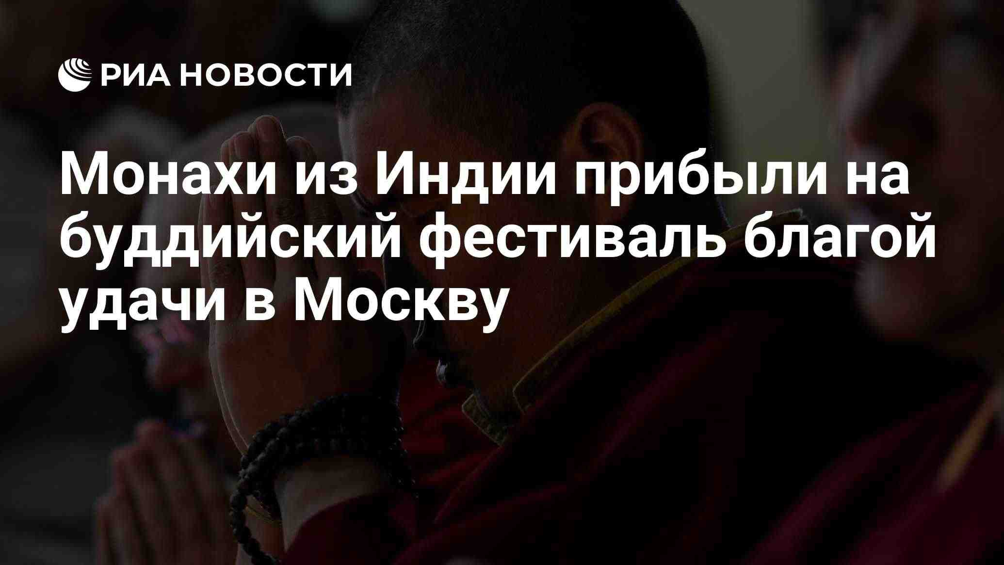 Индийские монахи прибыли в Москву для проведения буддийского фестиваля
