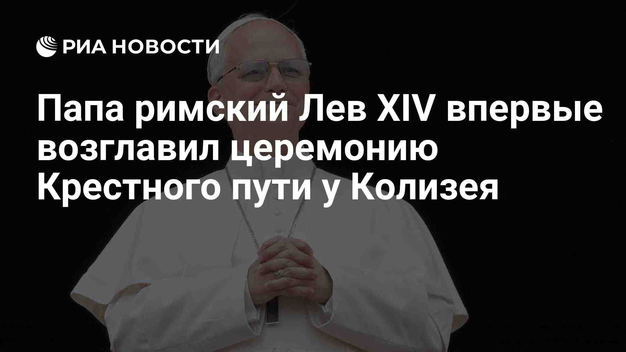 Папа Лев XIV провел церемонию Крестного пути у Колизея