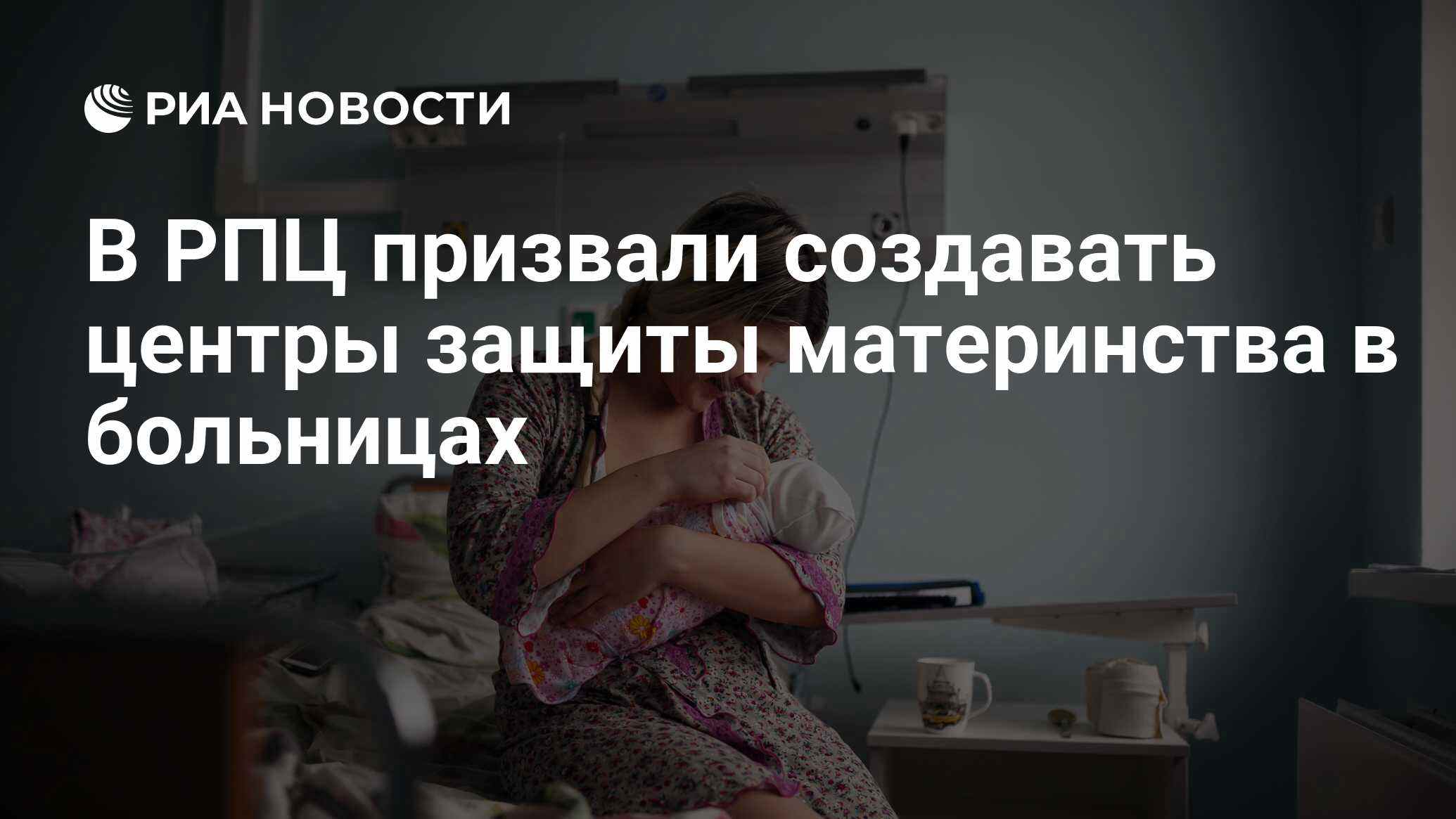 В РПЦ предложили создавать центры защиты материнства на базе больниц