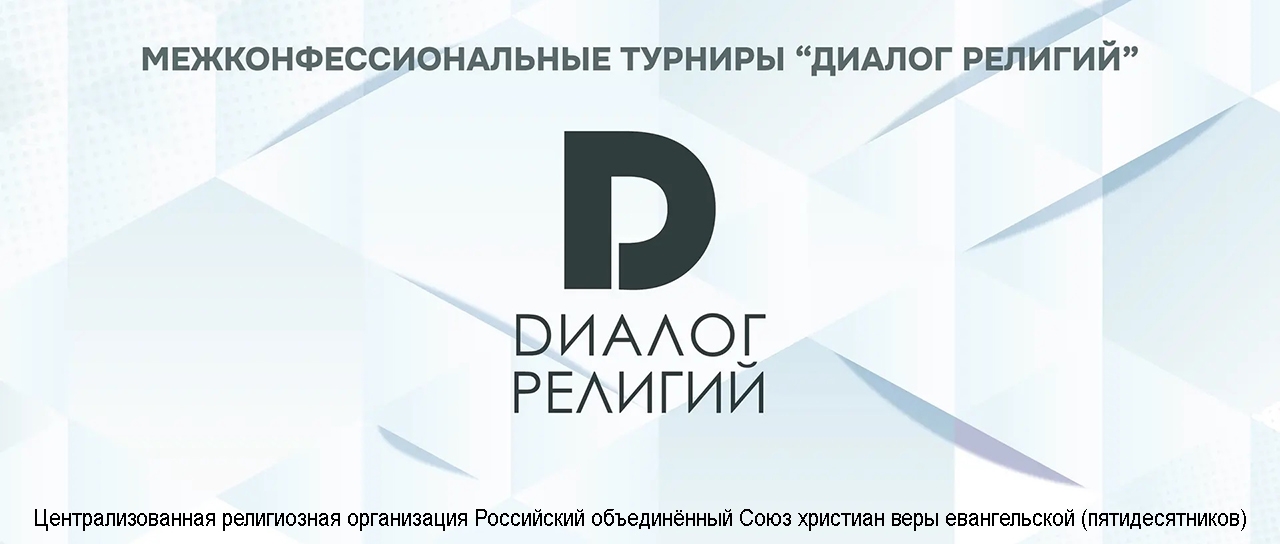 В Москве стартовала регистрация на юбилейные межконфессиональные турниры