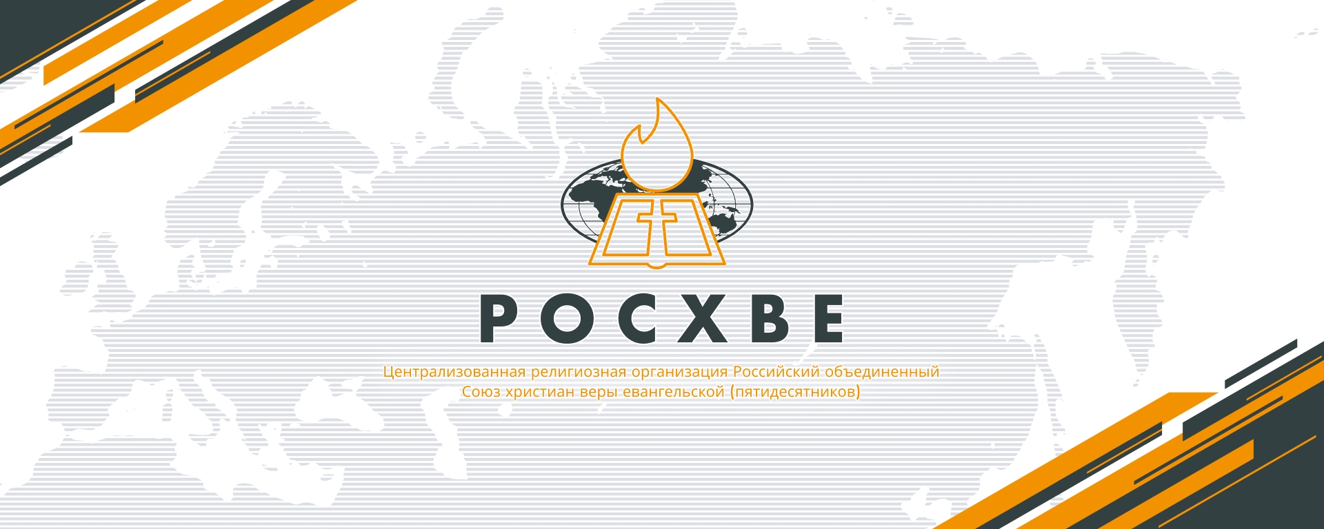 Российский объединенный Союз христиан веры евангельской утвердил принципы информационной политики