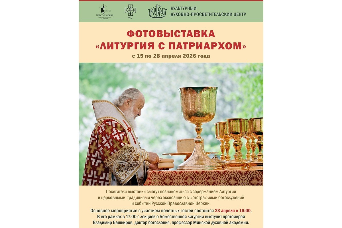 В Минске откроется фотовыставка «Литургия с Патриархом»