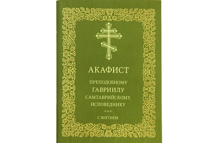 Издательство Московской Патриархии выпустило акафист преподобноисповеднику Гавриилу Самтаврийскому