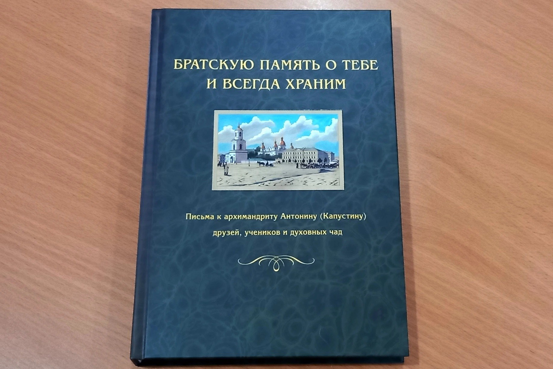 Издана книга «Письма к архимандриту Антонину (Капустину)»