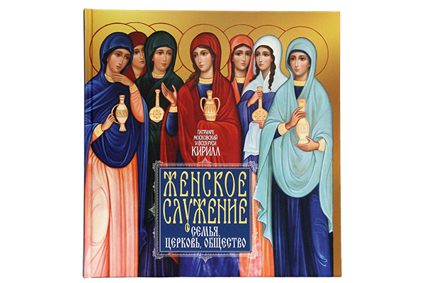 Вышла книга Святейшего Патриарха Кирилла «Женское служение: семья, Церковь, общество»