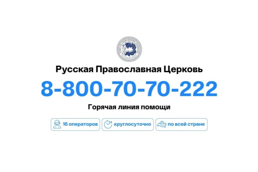 На церковную горячую линию стали в три раза чаще обращаться за медицинской помощью