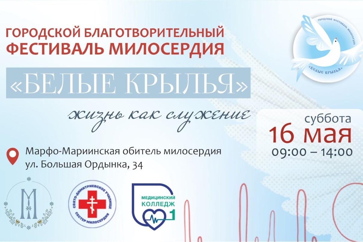 В Москве состоится благотворительный фестиваль «Белые крылья