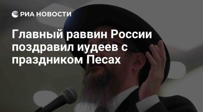 Главный раввин России поздравил верующих с Песахом
