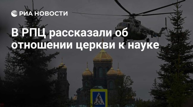 В Русской православной церкви заявили об отсутствии противоречий с наукой