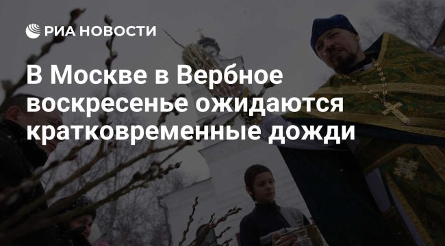 В Москве в Вербное воскресенье прогнозируют кратковременные дожди