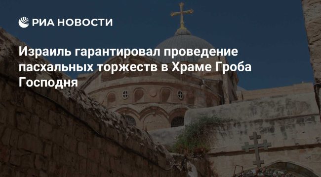 Израиль подтвердил безопасность пасхальных богослужений в Иерусалиме