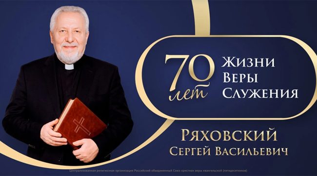 К 70-летию Сергея Ряховского запущен медиапроект о его жизни и служении