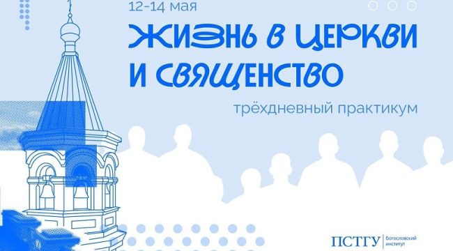 Православный университет проведет практикум о церковной жизни и священстве