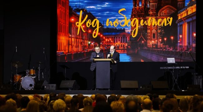 В Санкт-Петербурге прошла конференция «Код победителя»