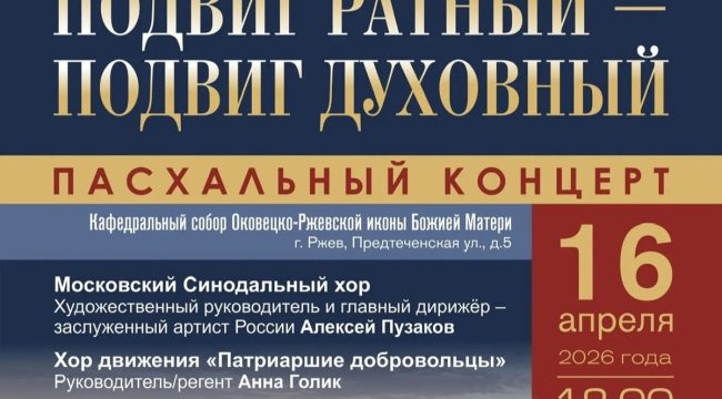 Московский Синодальный хор выступит в Ржеве с пасхальным концертом