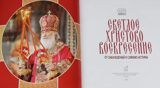 Патриарх Кирилл представил новую книгу о Воскресении Христовом