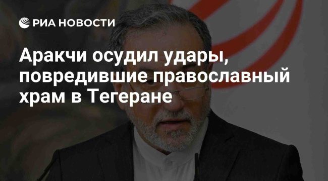 Иран осудил атаки на православный храм в Тегеране