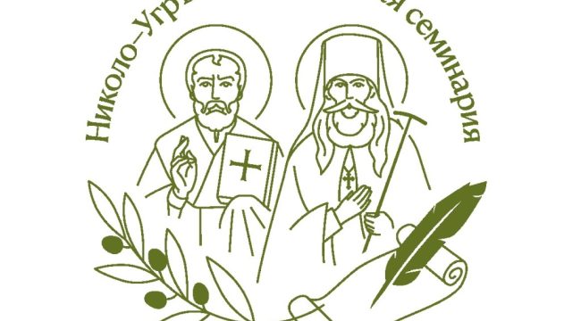 Всероссийская конференция о IV Вселенском Соборе пройдет в Николо-Угрешской семинарии