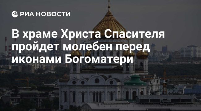 В храме Христа Спасителя пройдет молебен перед иконами Богоматери