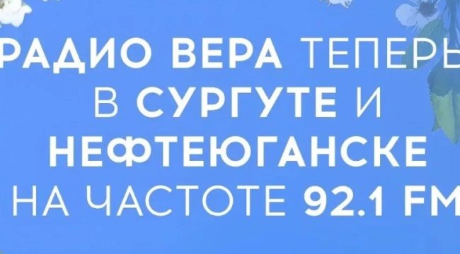 Радио «Вера» расширяет вещание в Ханты-Мансийском округе