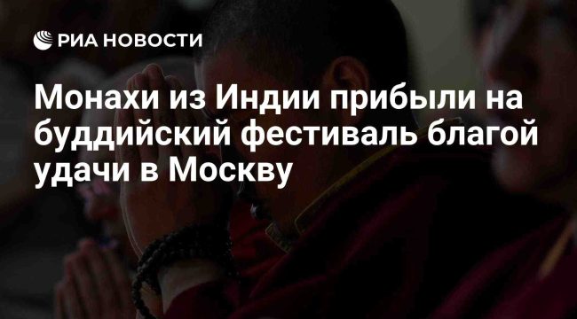 Индийские монахи прибыли в Москву для проведения буддийского фестиваля