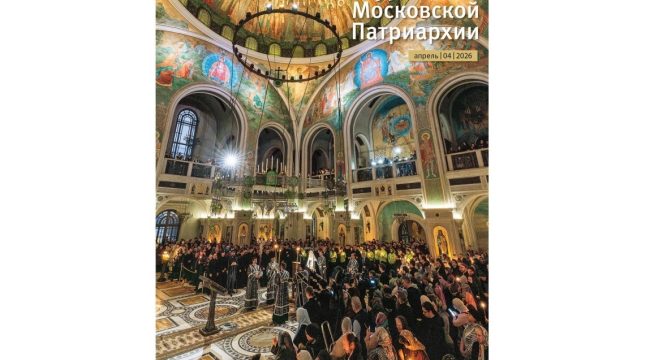 Вышел четвертый номер «Журнала Московской Патриархии» за 2026 год
