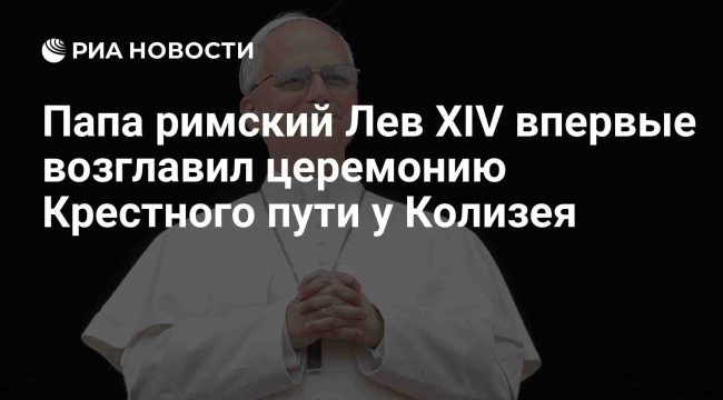 Папа Лев XIV провел церемонию Крестного пути у Колизея