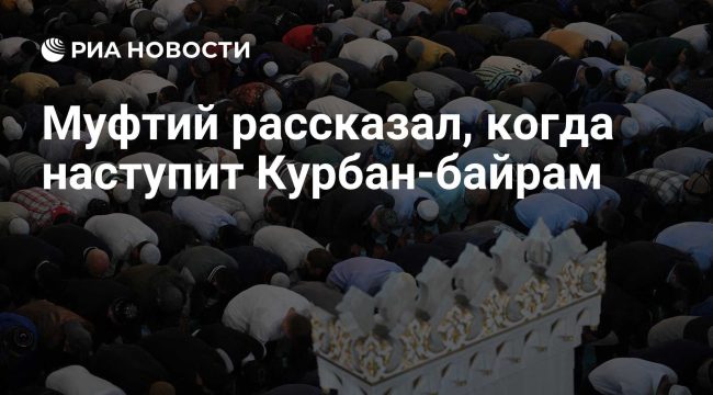 Определена дата Курбан-байрама в 2026 году