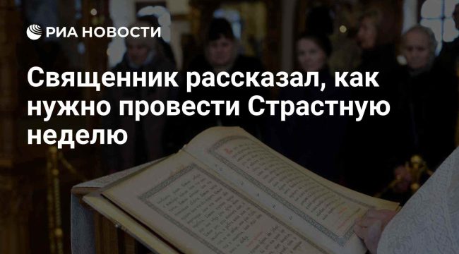 Священник дал рекомендации по проведению Страстной недели