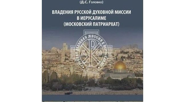 Вышла монография о владениях Русской духовной миссии в Иерусалиме