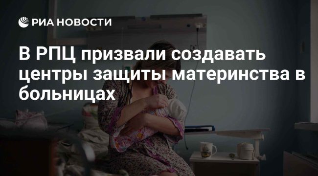 В РПЦ предложили создавать центры защиты материнства на базе больниц