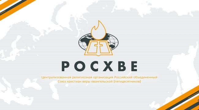 Российский объединенный Союз христиан веры евангельской утвердил принципы информационной политики