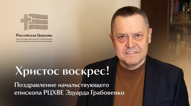 Начальствующий епископ РЦХВЕ Эдуард Грабовенко обратился с пасхальным поздравлением