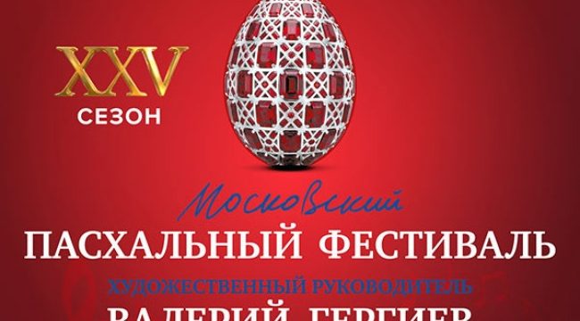 Патриарх Кирилл обратился к участникам юбилейного Пасхального фестиваля в Москве