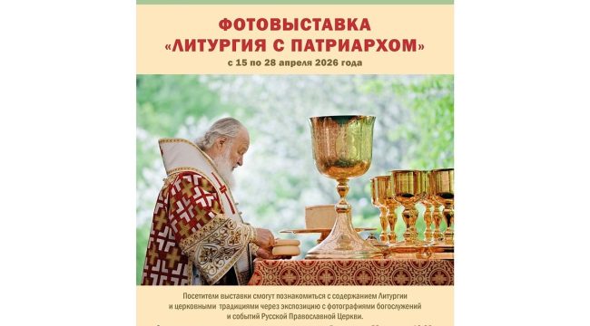В Минске откроется фотовыставка «Литургия с Патриархом»