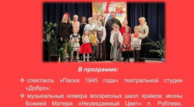Пасхальный фестиваль воскресных школ пройдет в культурном центре «Рублево»