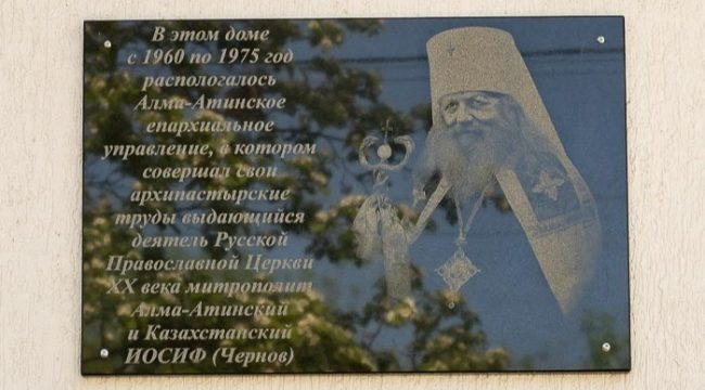 В Алматы открыли мемориальный дом митрополита Иосифа (Чернова)