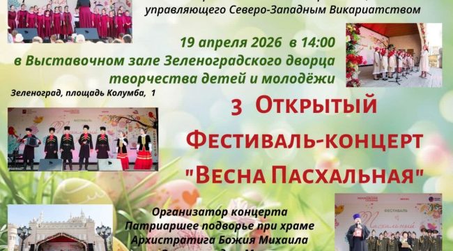 В Зеленограде состоится третий фестиваль «Весна Пасхальная»