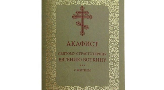 Издательство Московской Патриархии выпустило акафист страстотерпцу Евгению Боткину