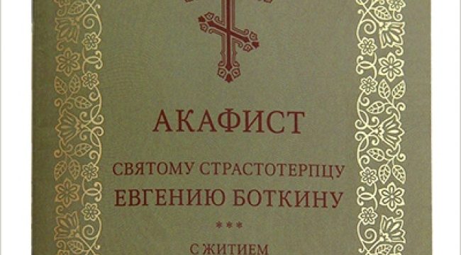 Издательство Московской Патриархии представило акафист Евгению Боткину