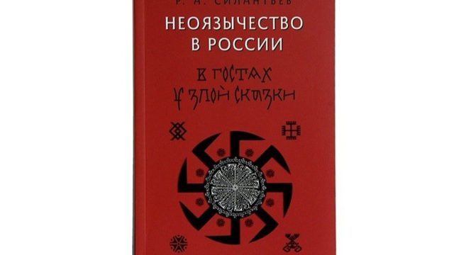 Московская Патриархия выпустила исследование о неоязычестве