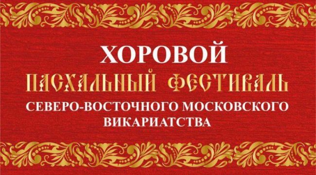 Хоровой Пасхальный фестиваль пройдет в Северо-Восточном викариатстве Москвы