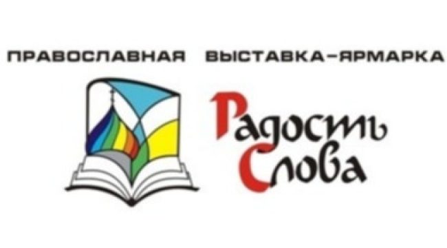 Выставка-форум «Радость Слова» состоится в Коломне
