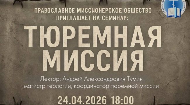 Православное миссионерское общество проведет семинар о работе в тюрьмах
