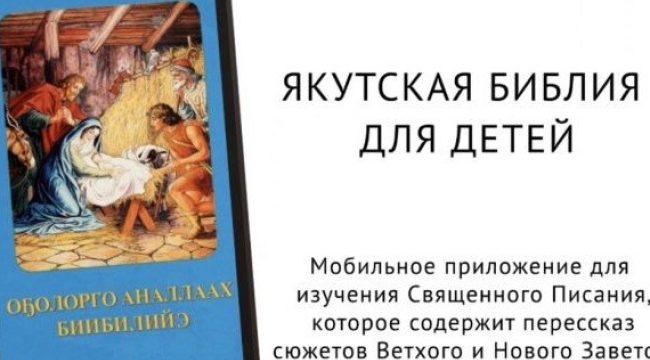 В Якутии выпустили мобильное приложение с детской Библией