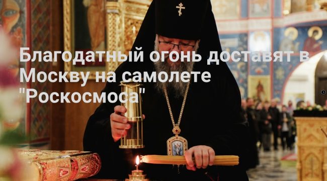 Благодатный огонь доставят в Москву на самолете 'Роскосмоса'