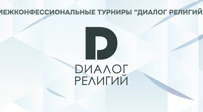 В столице пройдет юбилейный турнир «Диалог религий»